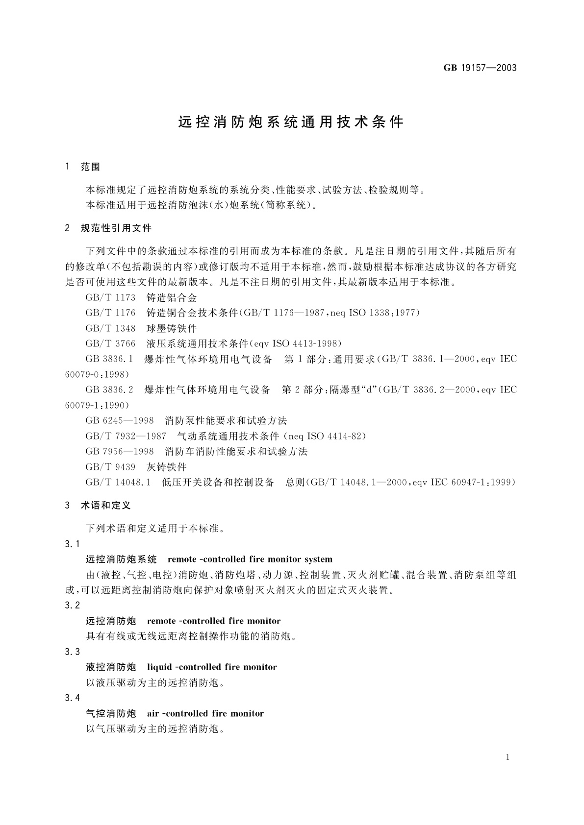 GB 19157-2003 远控消防炮系统通用技术条件