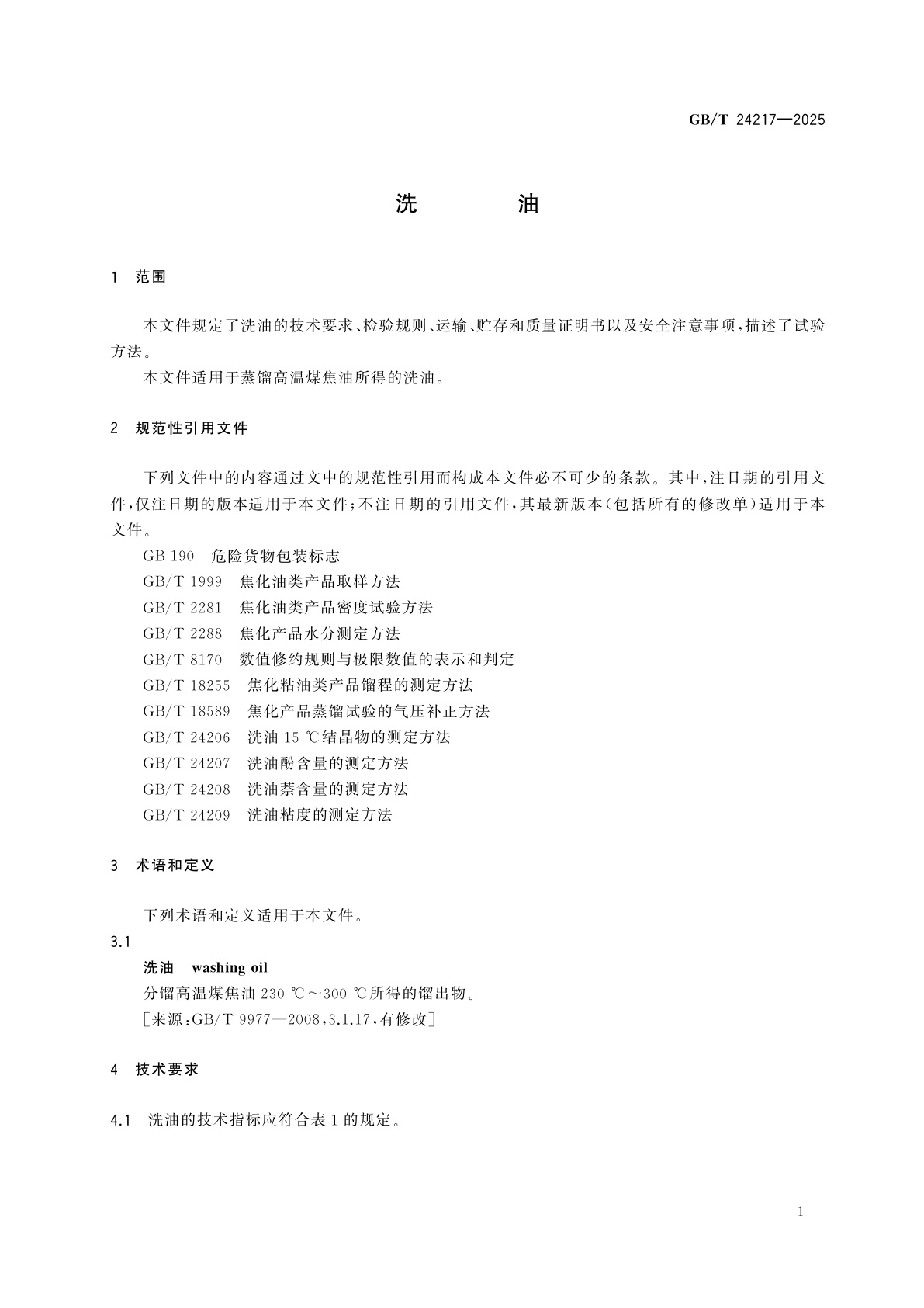 GB/T 24217-2025 洗油