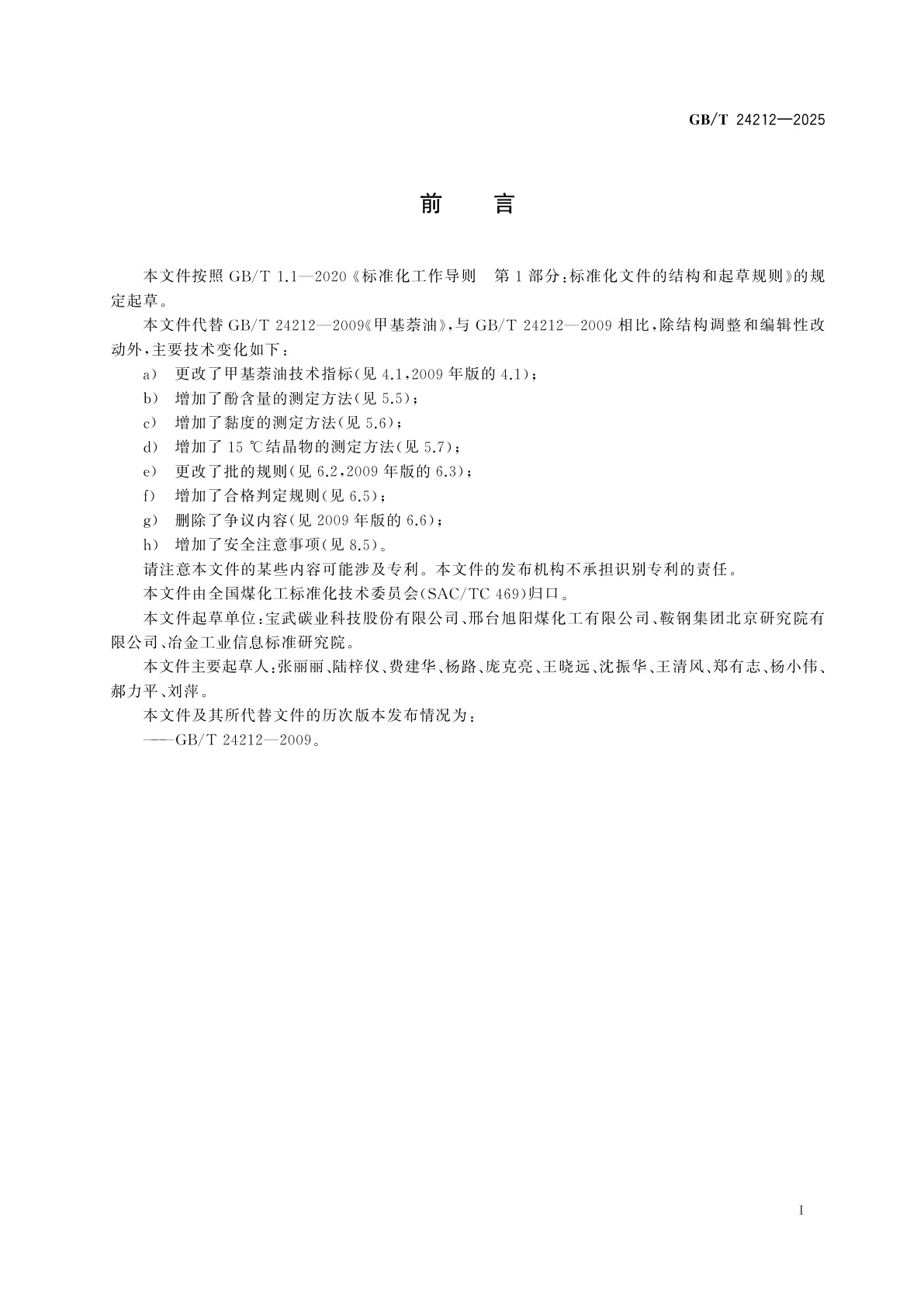 GB/T 24212-2025 甲基萘油