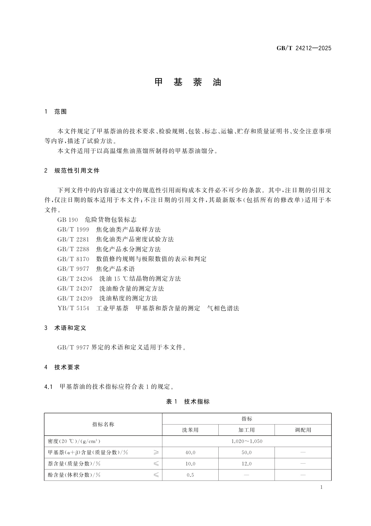 GB/T 24212-2025 甲基萘油