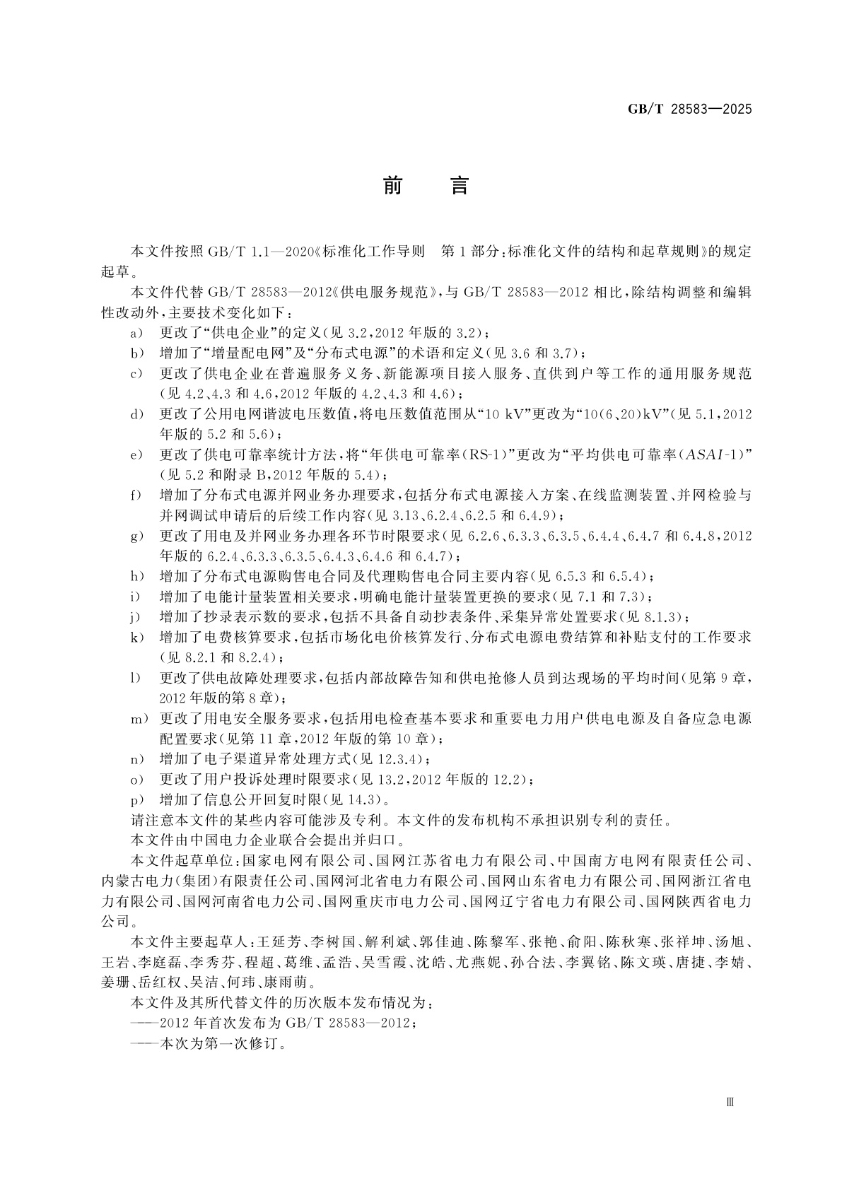 GB/T 28583-2025 供电服务规范