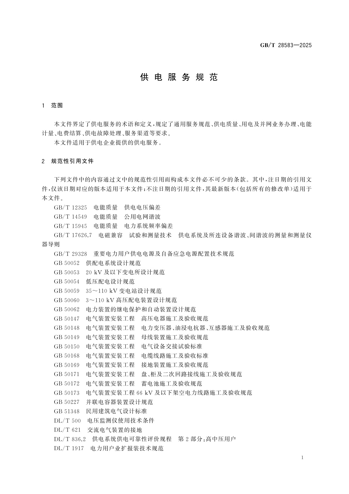 GB/T 28583-2025 供电服务规范
