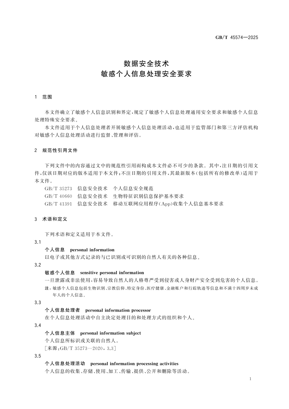 GB/T 45574-2025 数据安全技术　敏感个人信息处理安全要求