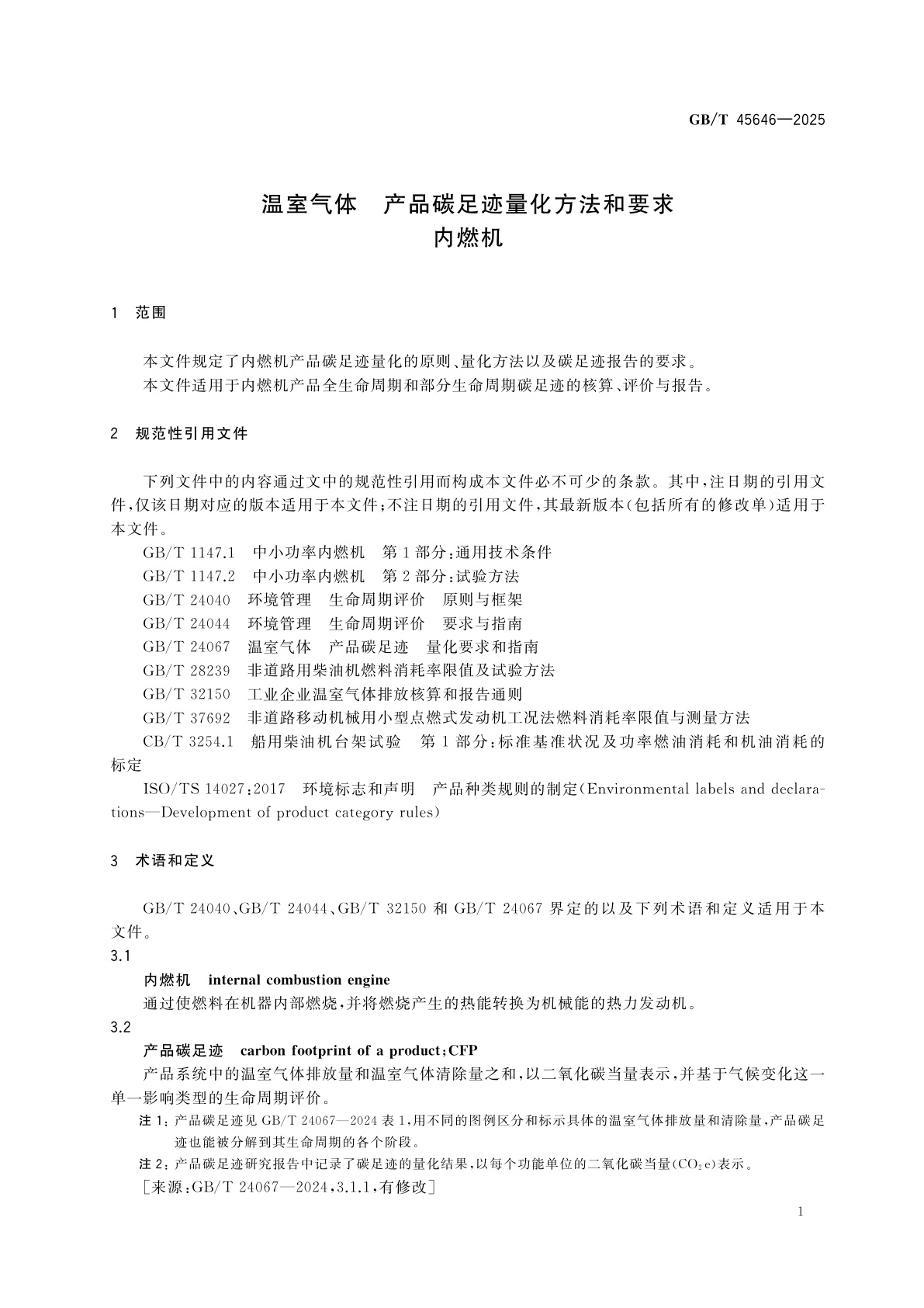 GB/T 45646-2025 温室气体　产品碳足迹量化方法和要求　内燃机