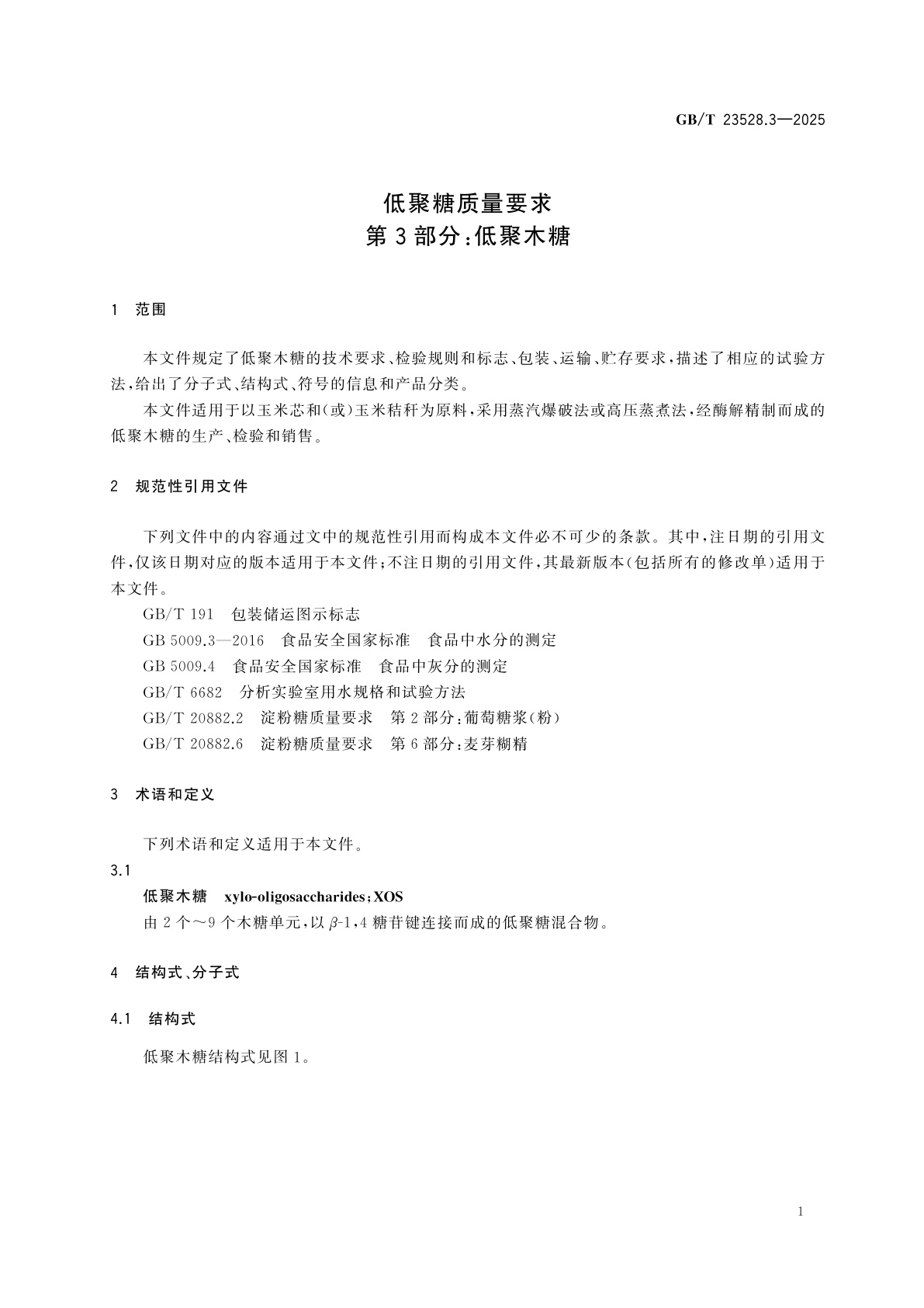 GB/T 23528.3-2025 低聚糖质量要求　第3部分：低聚木糖