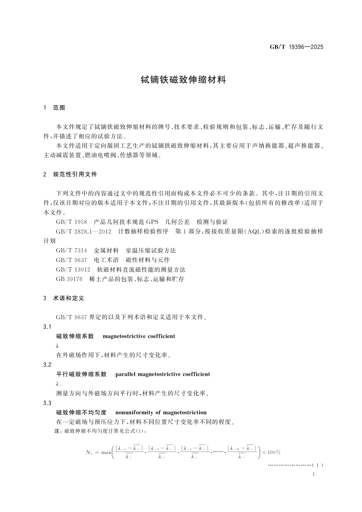 GB/T 19396-2025 铽镝铁磁致伸缩材料
