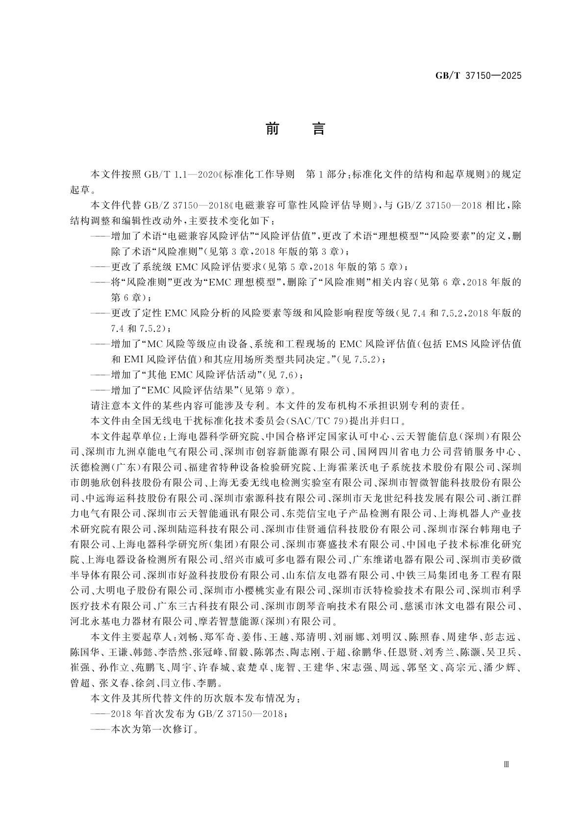 GB/T 37150-2025 电磁兼容　风险评估　基本要求