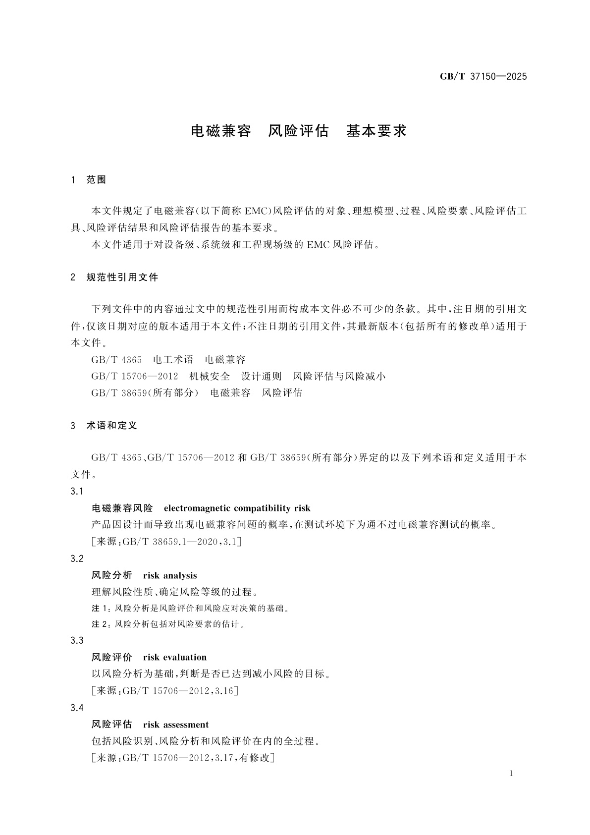GB/T 37150-2025 电磁兼容　风险评估　基本要求