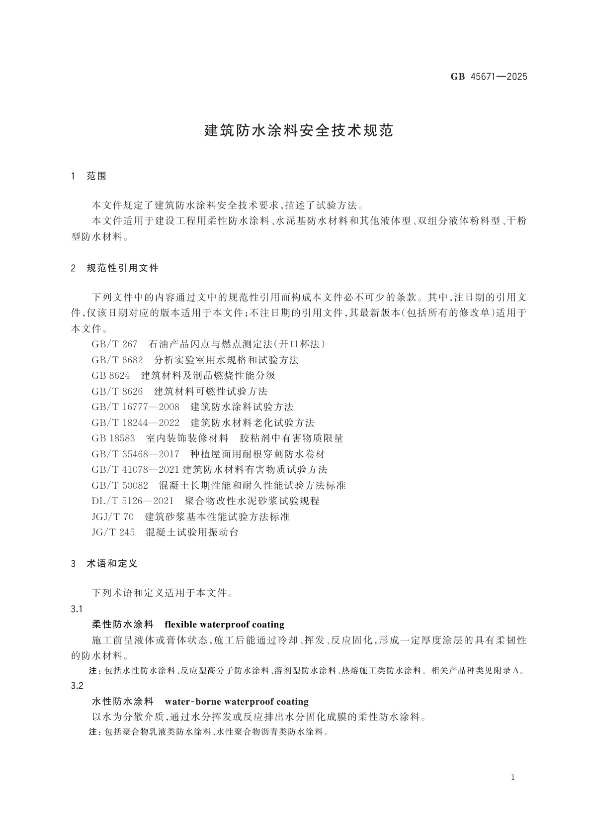 GB 45671-2025 建筑防水涂料安全技术规范