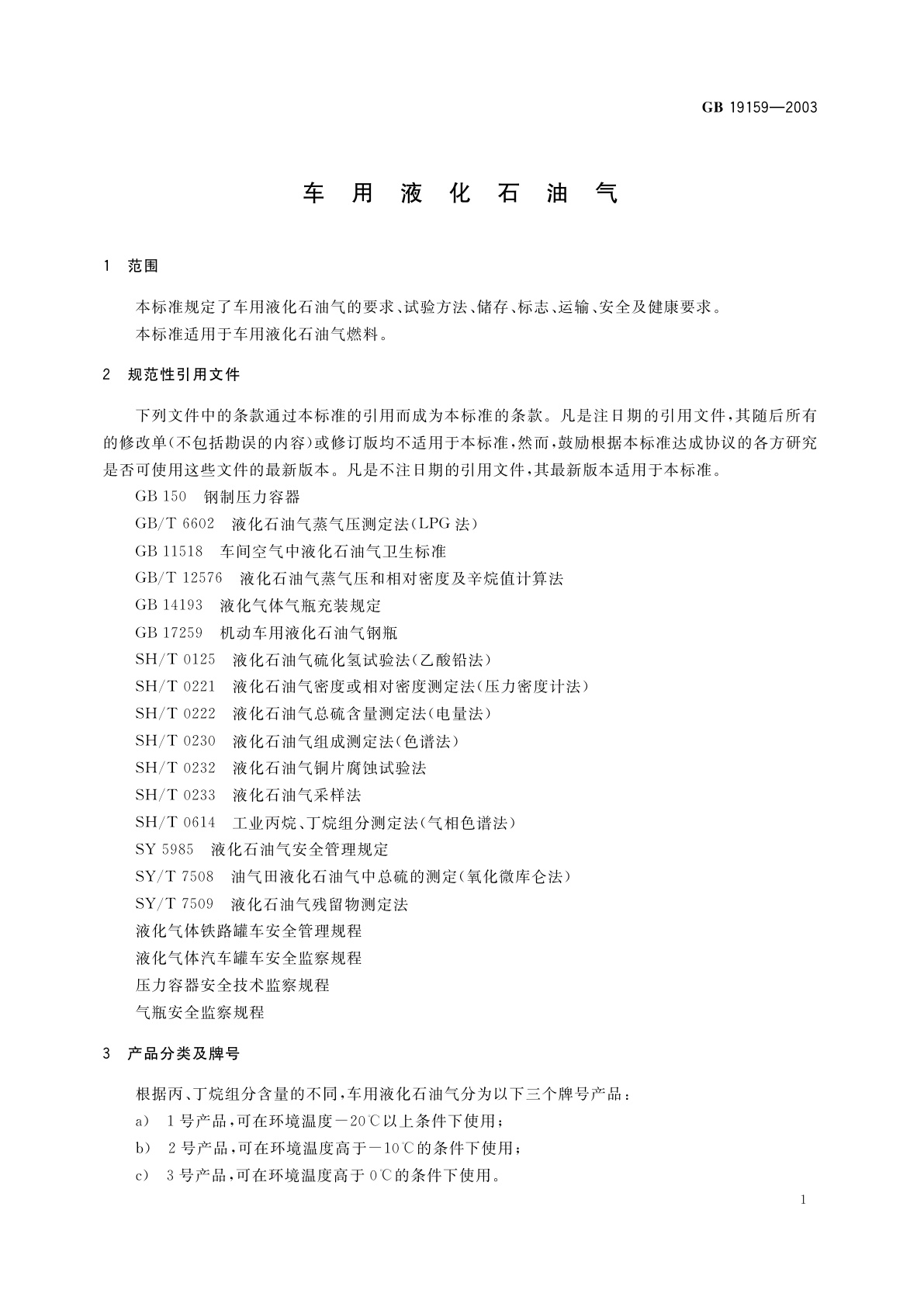 GB 19159-2003 车用液化石油气