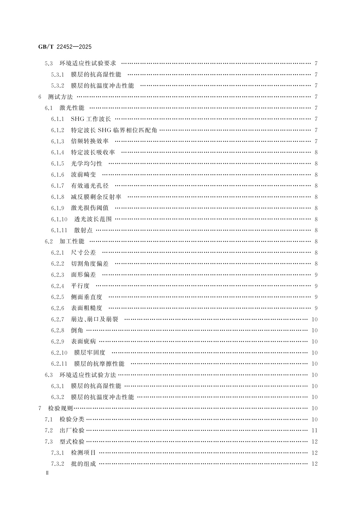 GB/T 22452-2025 硼酸盐非线性光学单晶元件通用规范