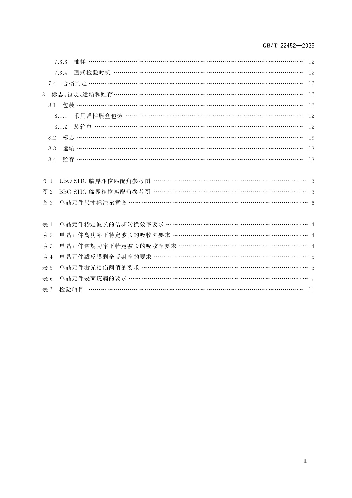 GB/T 22452-2025 硼酸盐非线性光学单晶元件通用规范