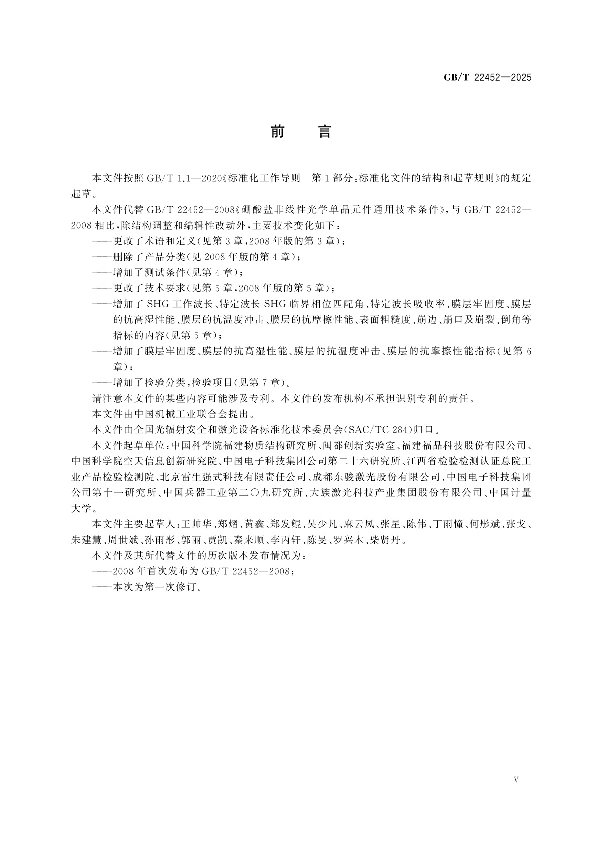 GB/T 22452-2025 硼酸盐非线性光学单晶元件通用规范