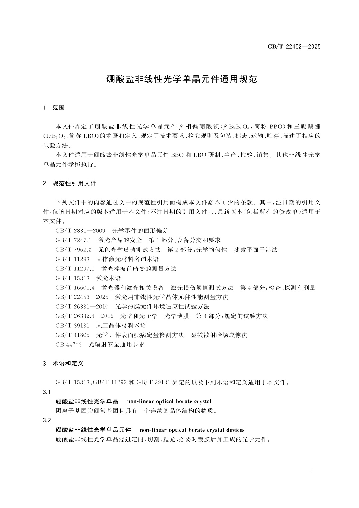 GB/T 22452-2025 硼酸盐非线性光学单晶元件通用规范