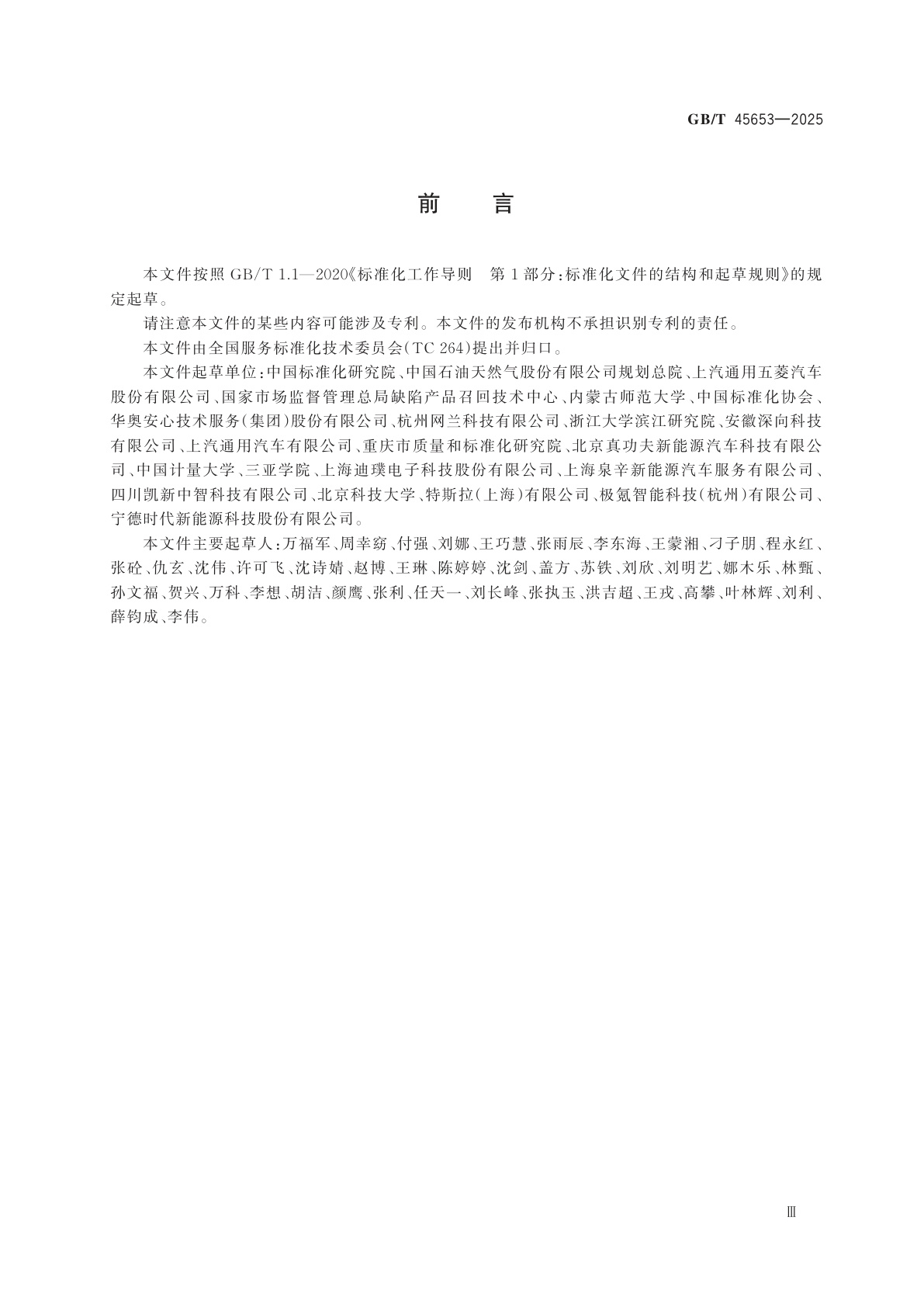 GB/T 45653-2025 新能源汽车售后服务规范