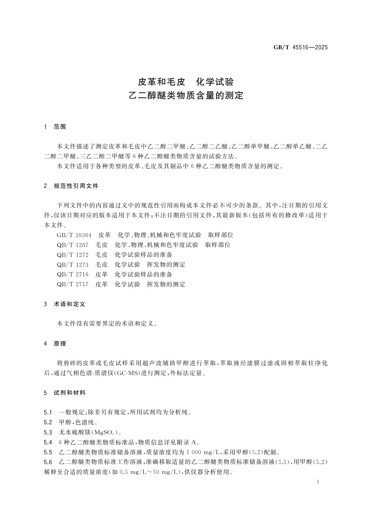 GB/T 45516-2025 皮革和毛皮　化学试验　乙二醇醚类物质含量的测定