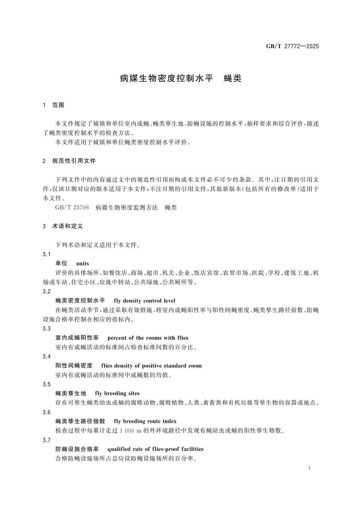 GB/T 27772-2025 病媒生物密度控制水平　蝇类
