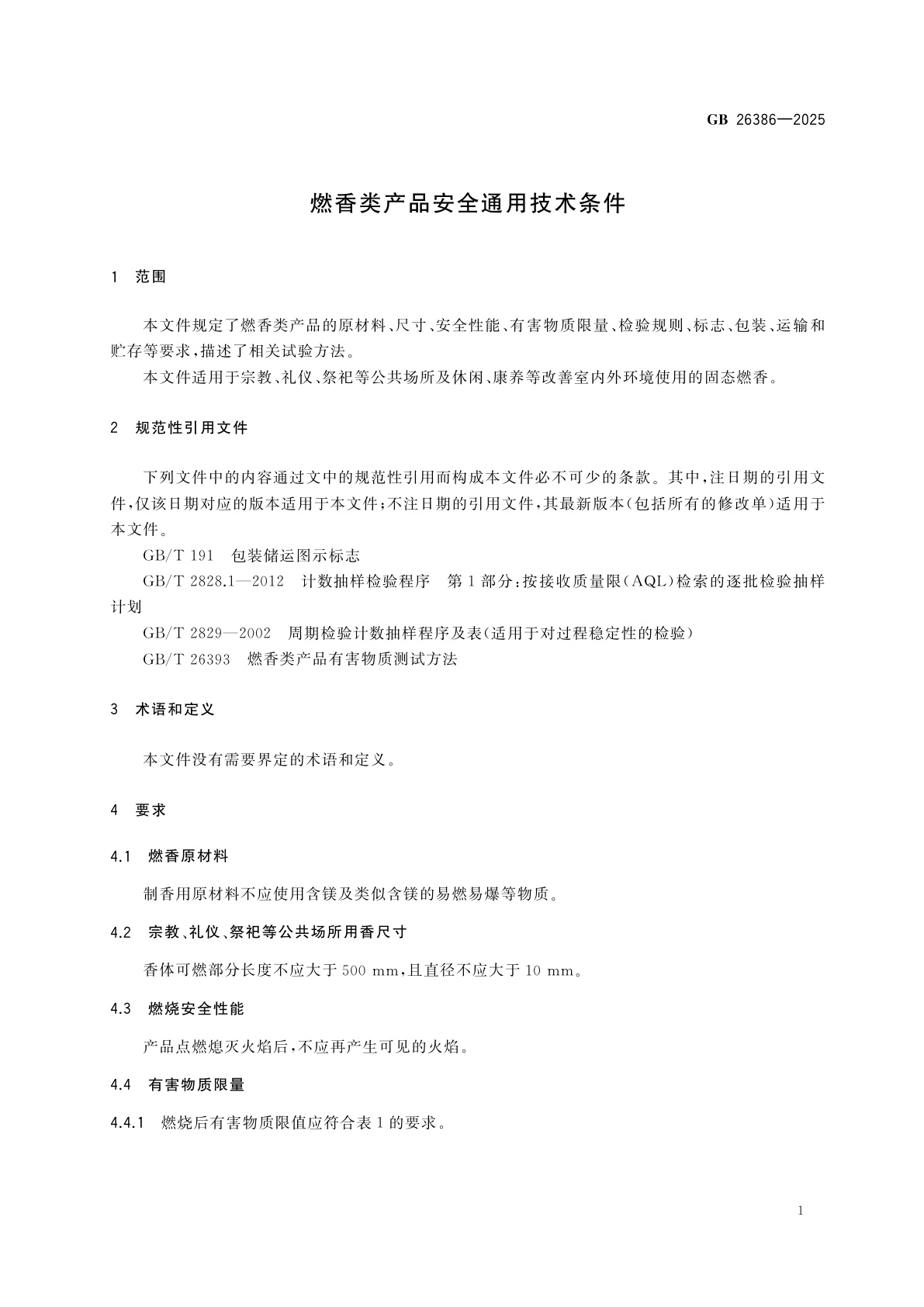 GB 26386-2025 燃香类产品安全通用技术条件