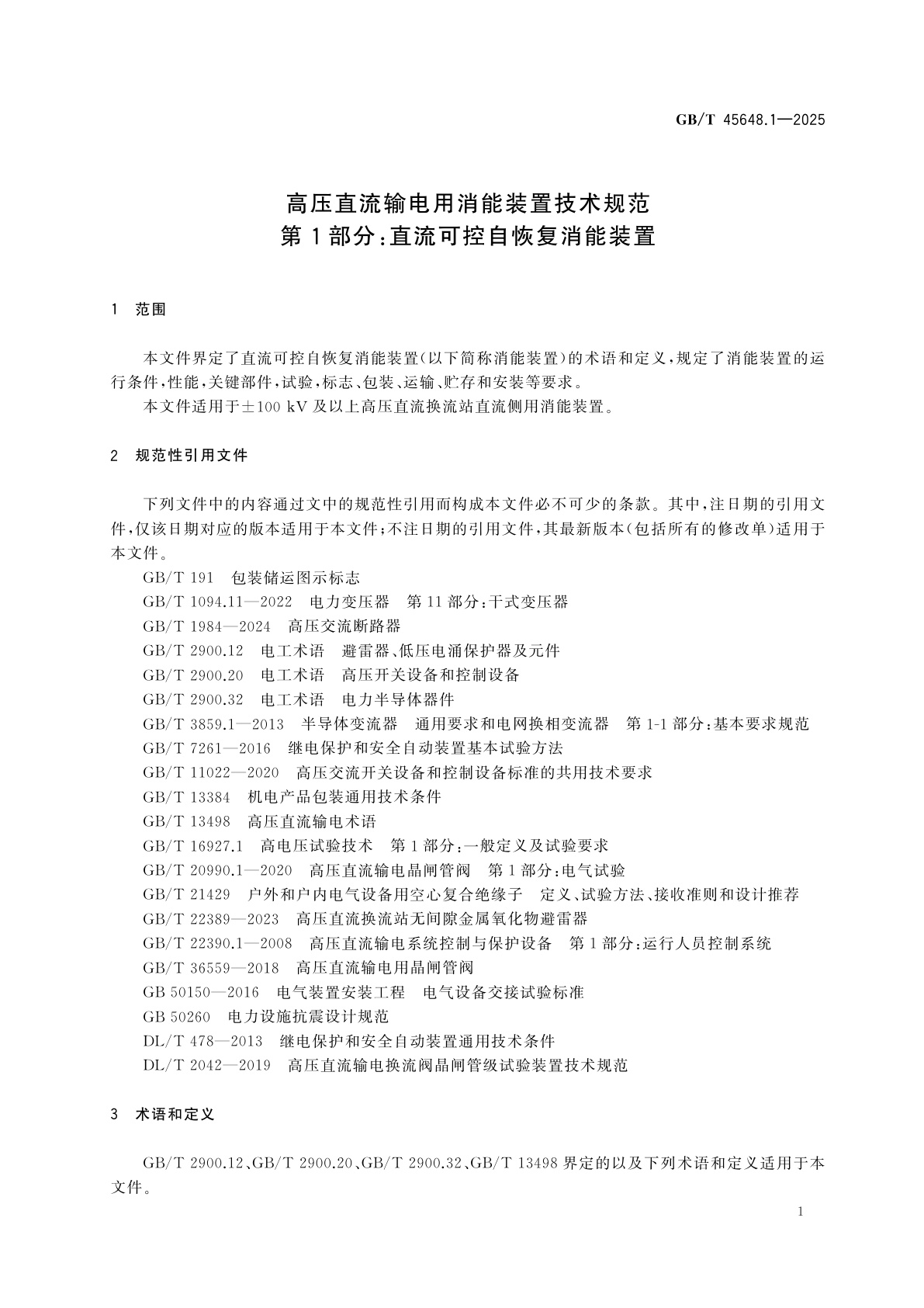 GB/T 45648.1-2025 高压直流输电用消能装置技术规范　第1部分：直流可控自恢复消能装置