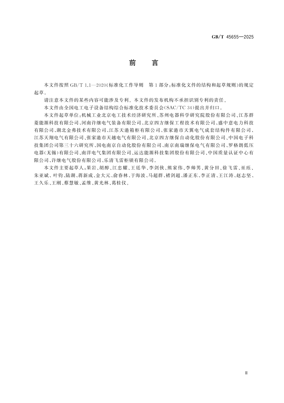 GB/T 45655-2025 通用窄尺寸模数化电气机柜