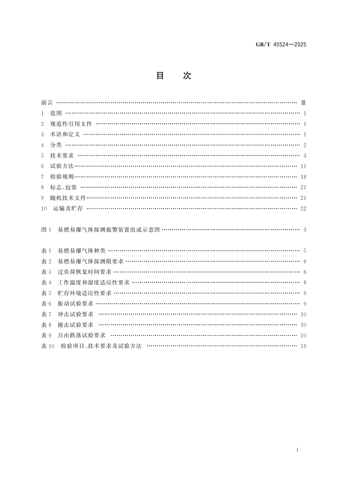 GB/T 45524-2025 公共安全　易燃易爆气体探测报警装置
