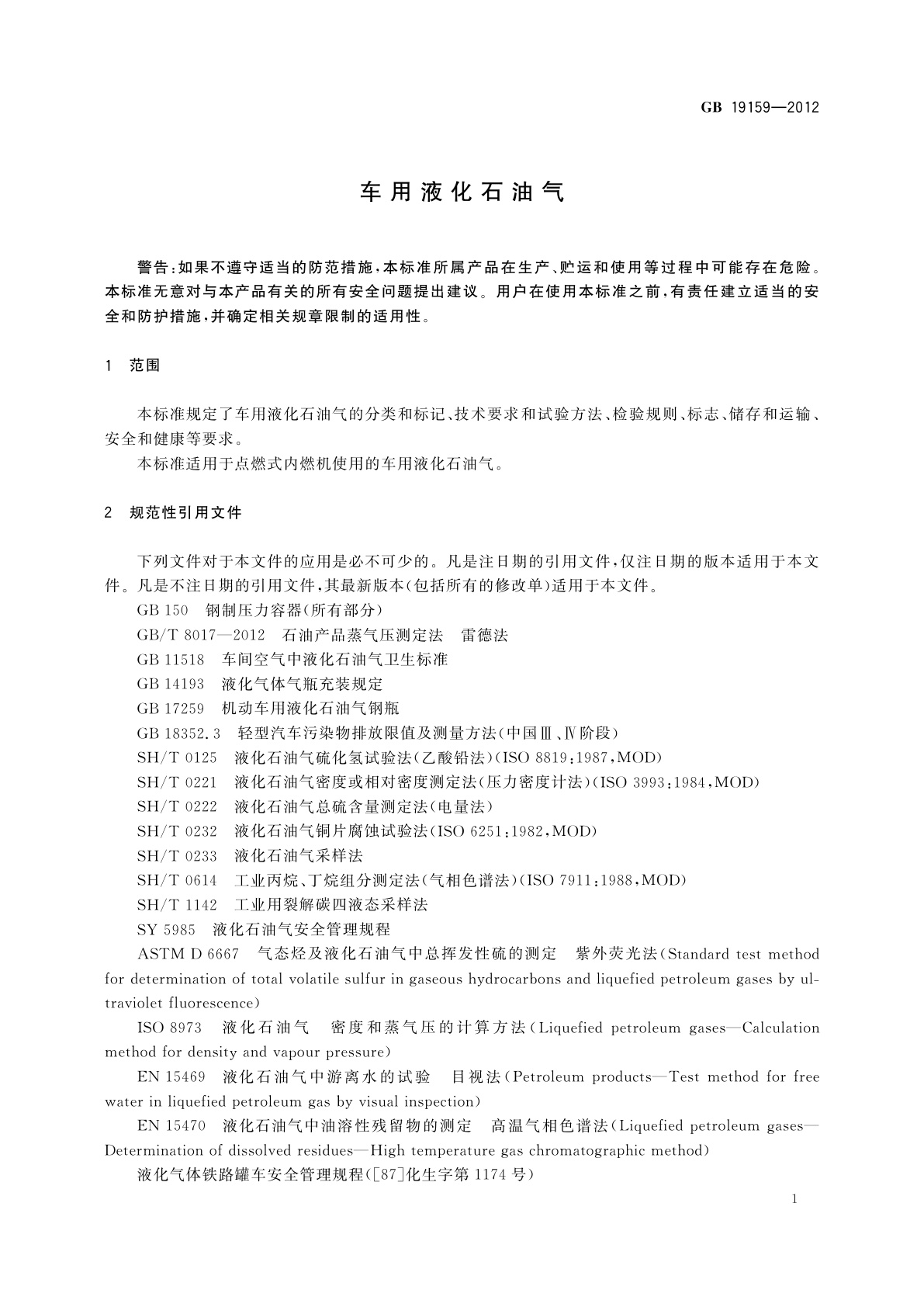GB 19159-2012 车用液化石油气