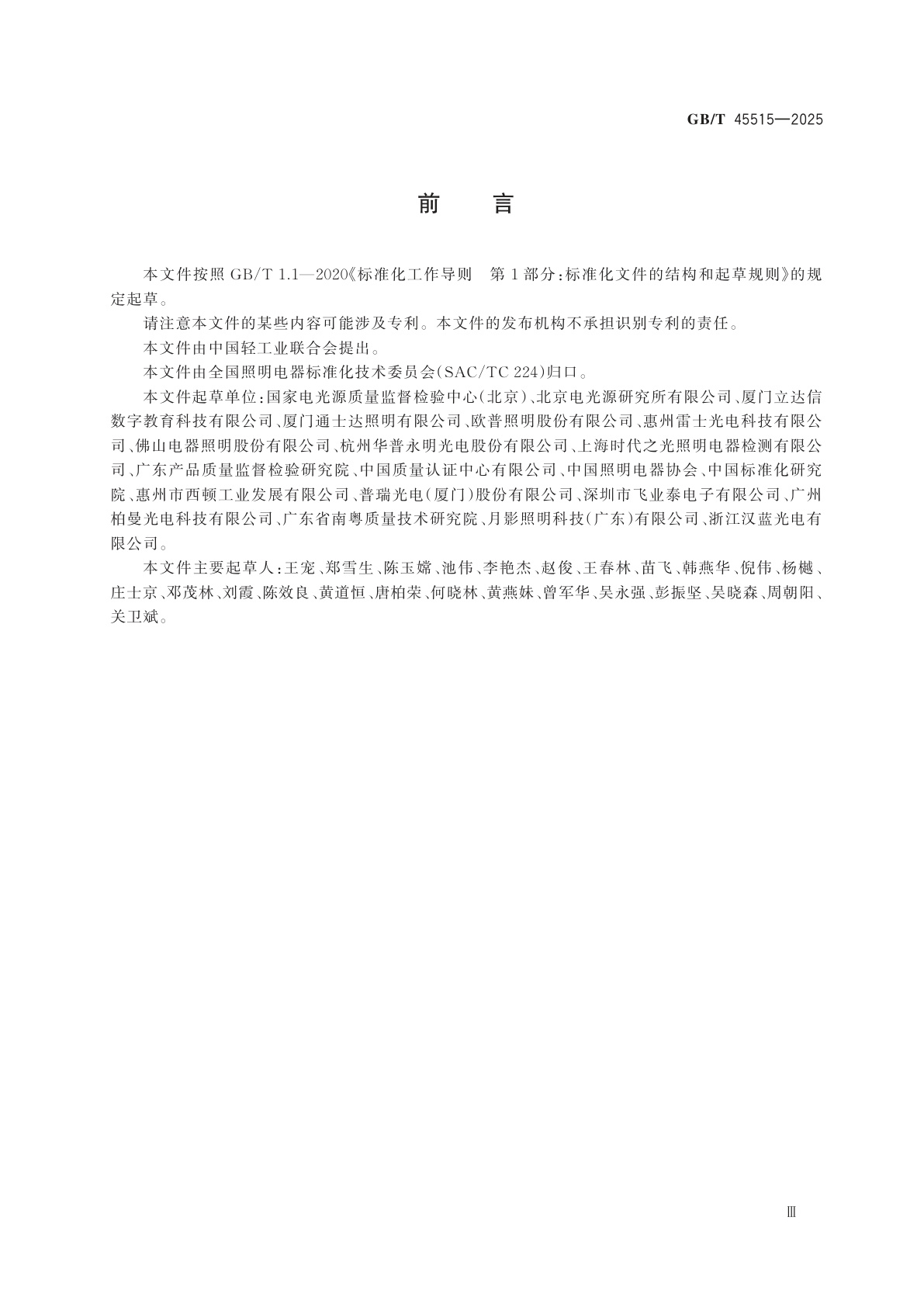 GB/T 45515-2025 消费品质量分级　照明产品