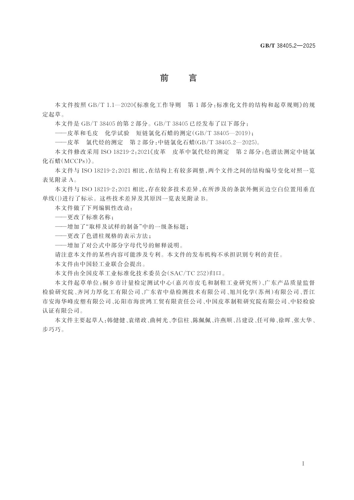 GB/T 38405.2-2025 皮革和毛皮　氯代烃的测定　第2部分：中链氯化石蜡