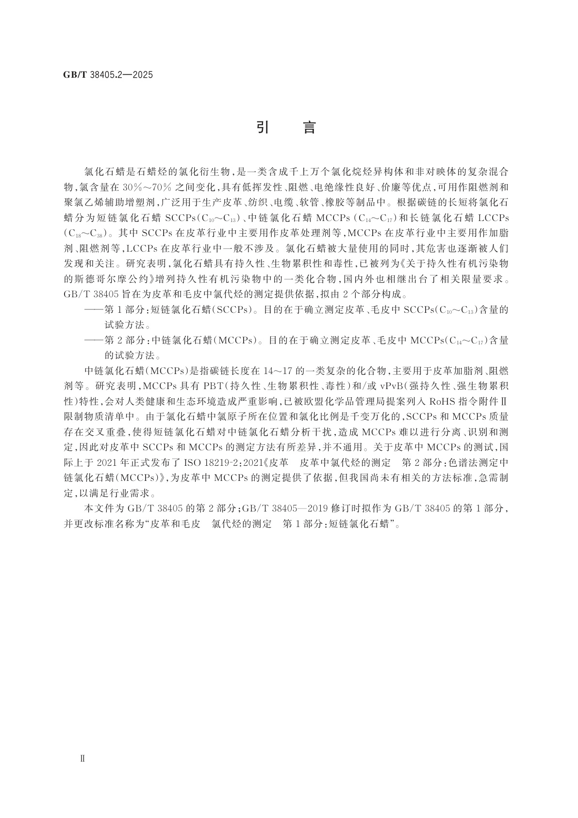 GB/T 38405.2-2025 皮革和毛皮　氯代烃的测定　第2部分：中链氯化石蜡