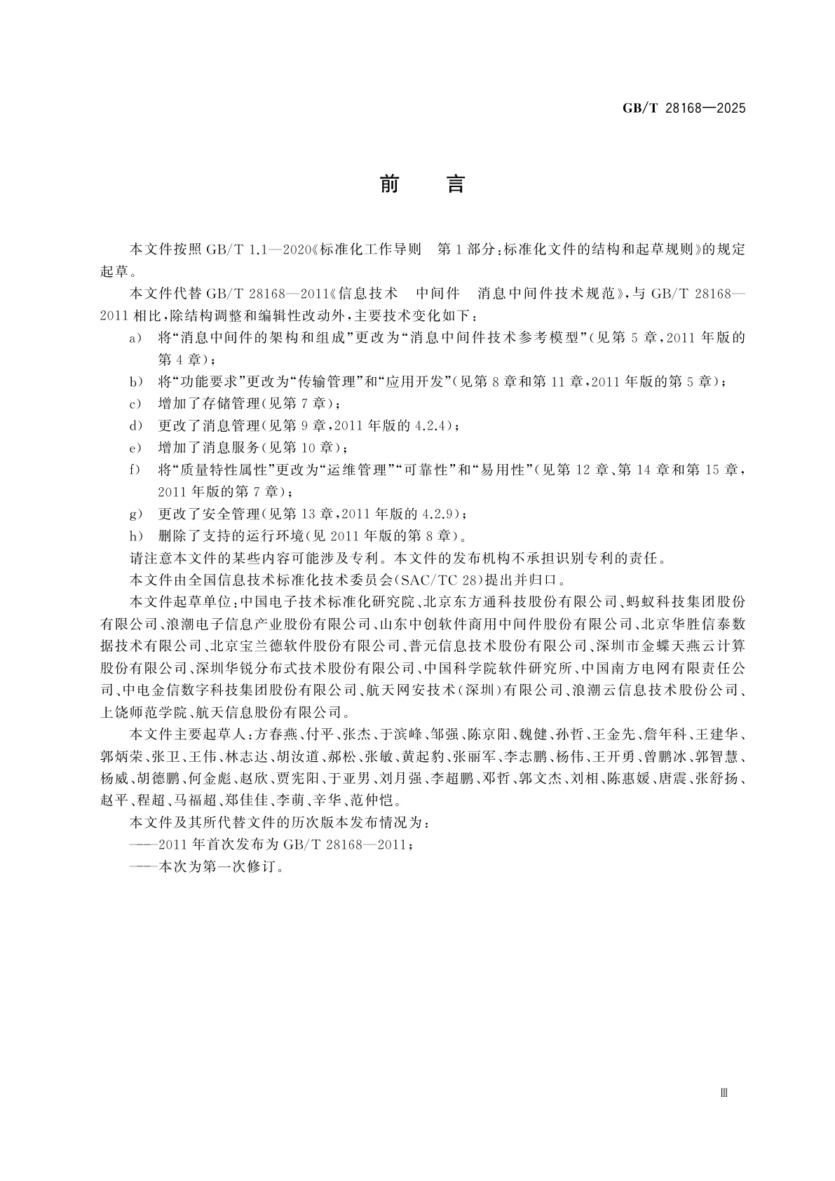 GB/T 28168-2025 信息技术　中间件　消息中间件技术要求