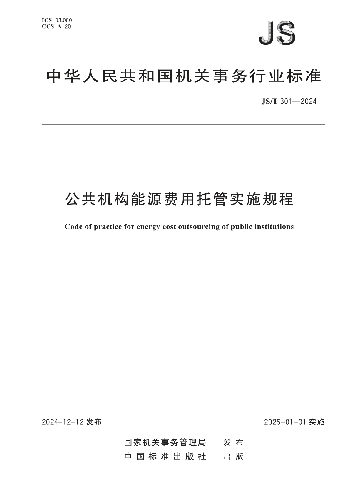 公共机构能源费用托管实施规程.pdf