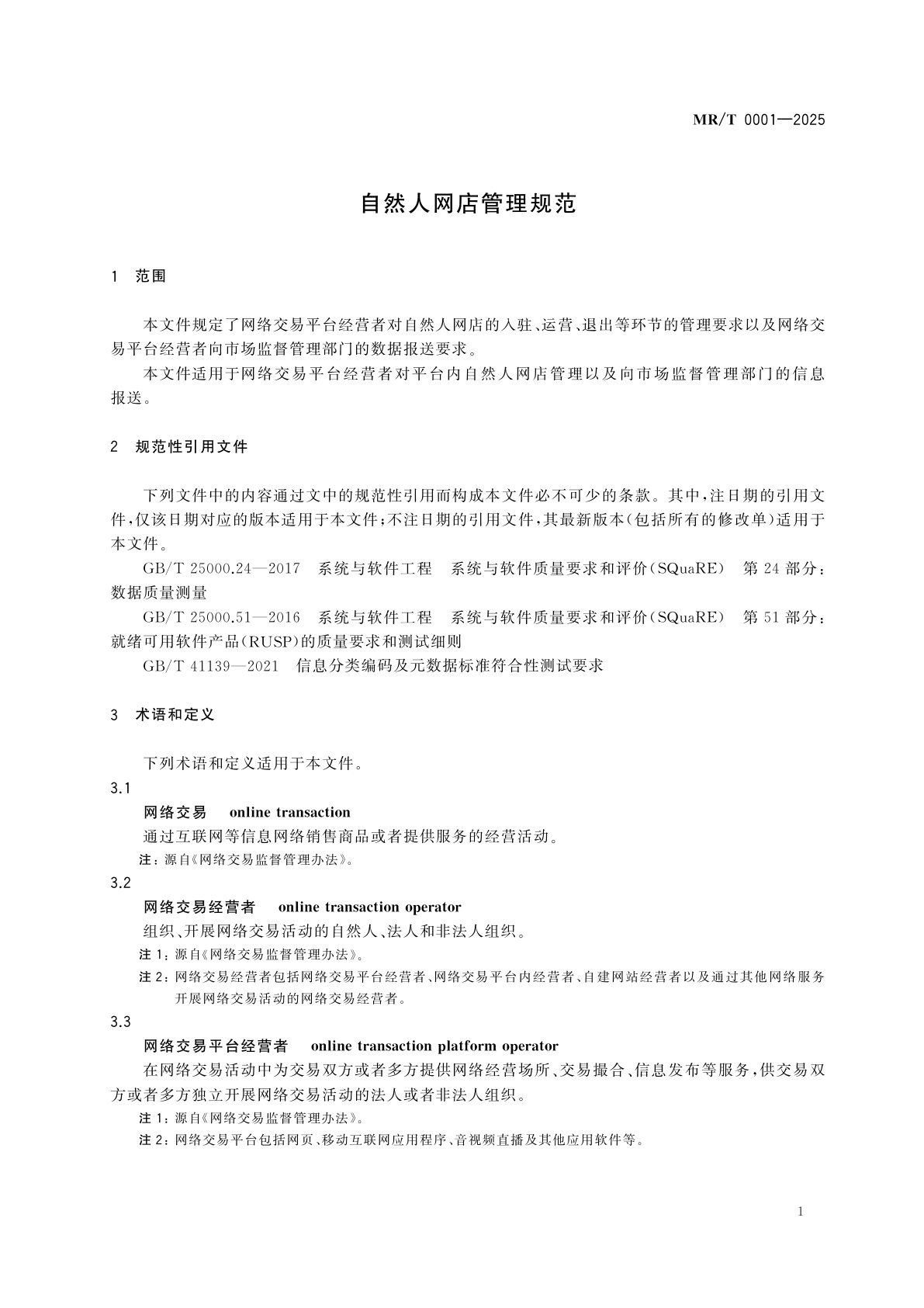 MR/T 0001-2025 自然人网店管理规范