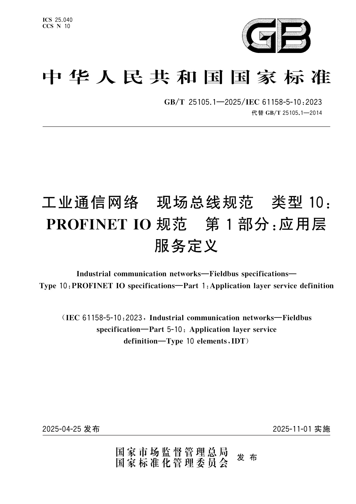 GB/T 25105.1-2025 工业通信网络　现场总线规范　类型10：PROFINET IO规范　第1部分：应用层服务定义