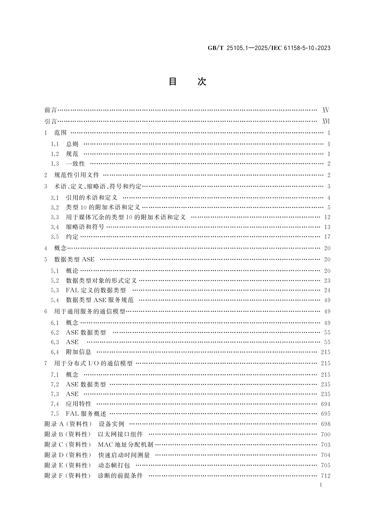 GB/T 25105.1-2025 工业通信网络　现场总线规范　类型10：PROFINET IO规范　第1部分：应用层服务定义