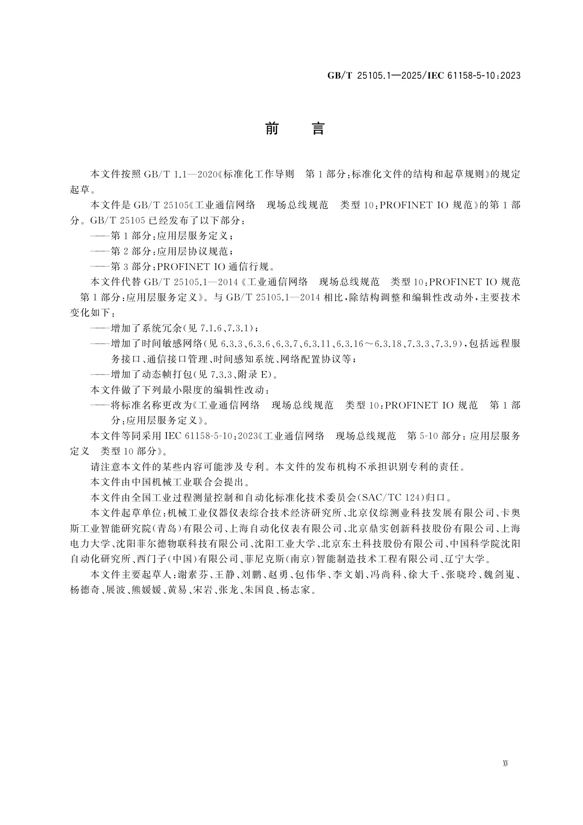 GB/T 25105.1-2025 工业通信网络　现场总线规范　类型10：PROFINET IO规范　第1部分：应用层服务定义