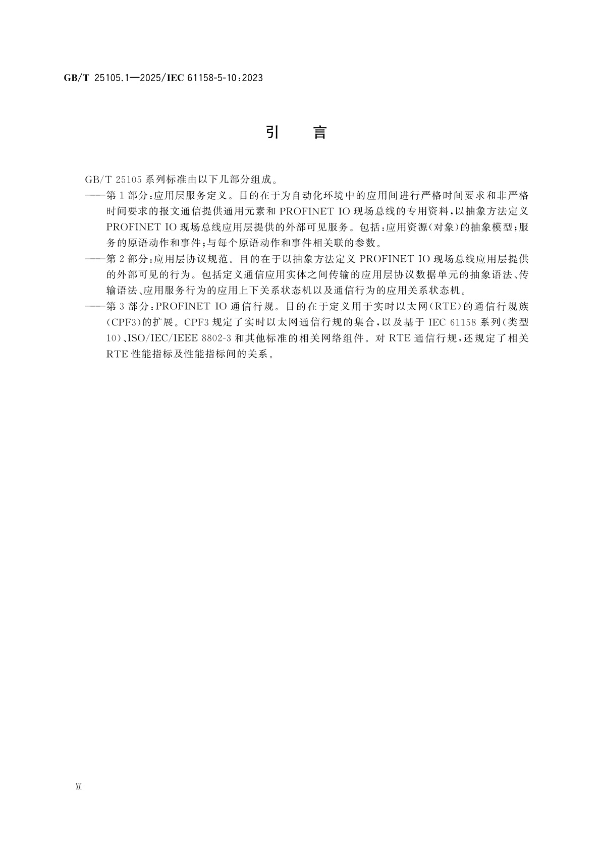 GB/T 25105.1-2025 工业通信网络　现场总线规范　类型10：PROFINET IO规范　第1部分：应用层服务定义