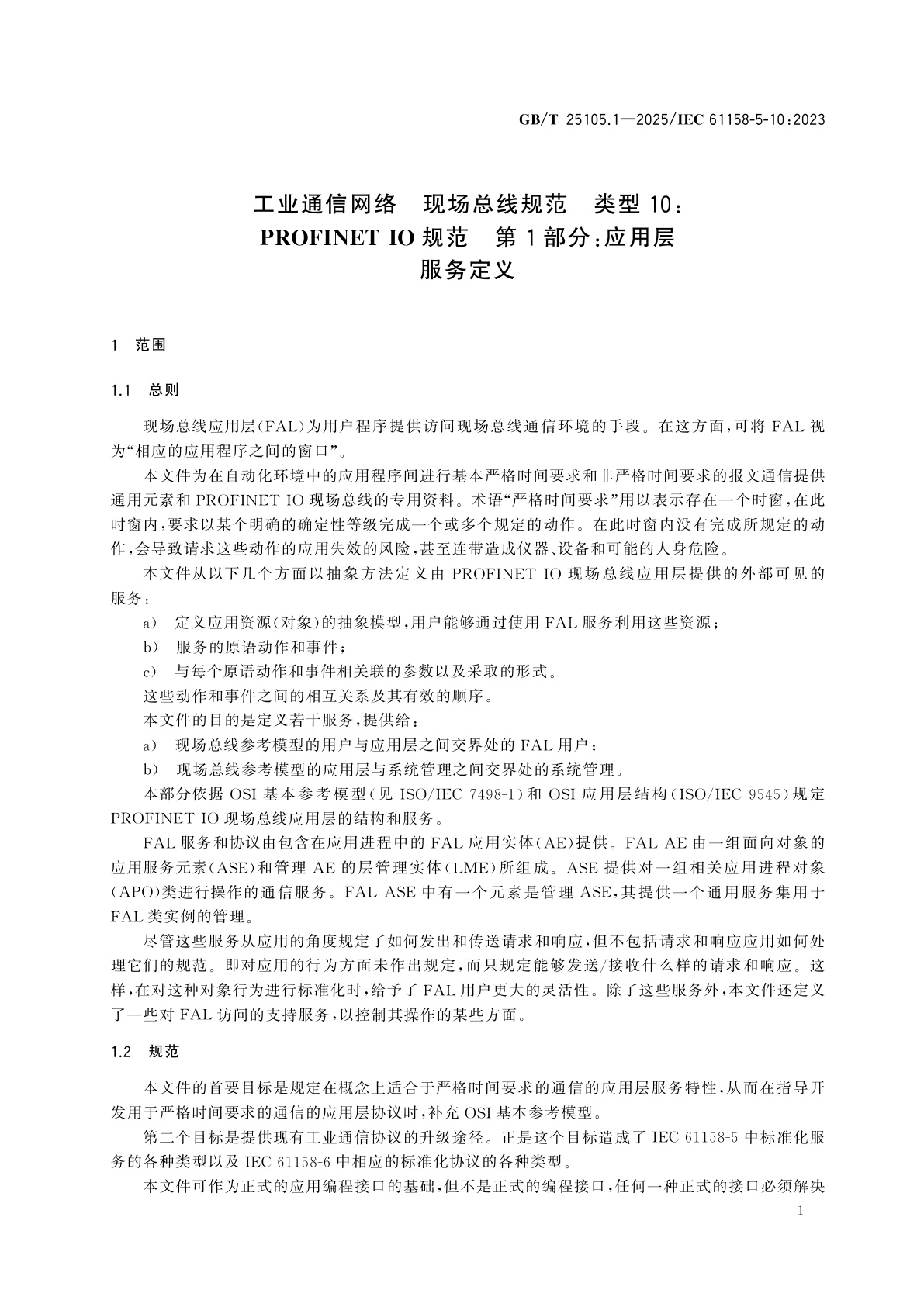 GB/T 25105.1-2025 工业通信网络　现场总线规范　类型10：PROFINET IO规范　第1部分：应用层服务定义