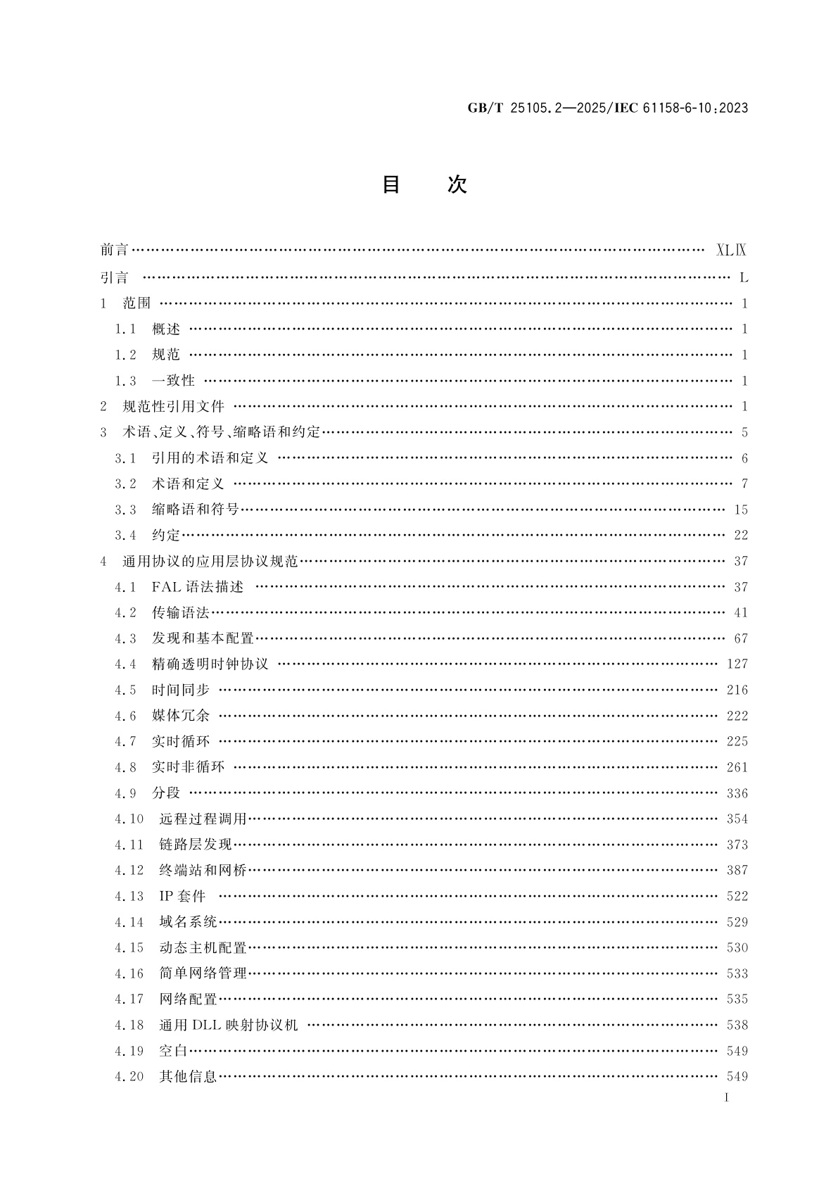 GB/T 25105.2-2025 工业通信网络　现场总线规范　类型10：PROFINET IO规范　第2部分：应用层协议规范
