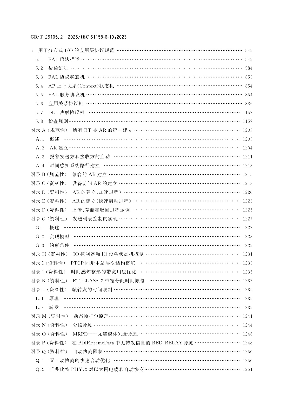 GB/T 25105.2-2025 工业通信网络　现场总线规范　类型10：PROFINET IO规范　第2部分：应用层协议规范