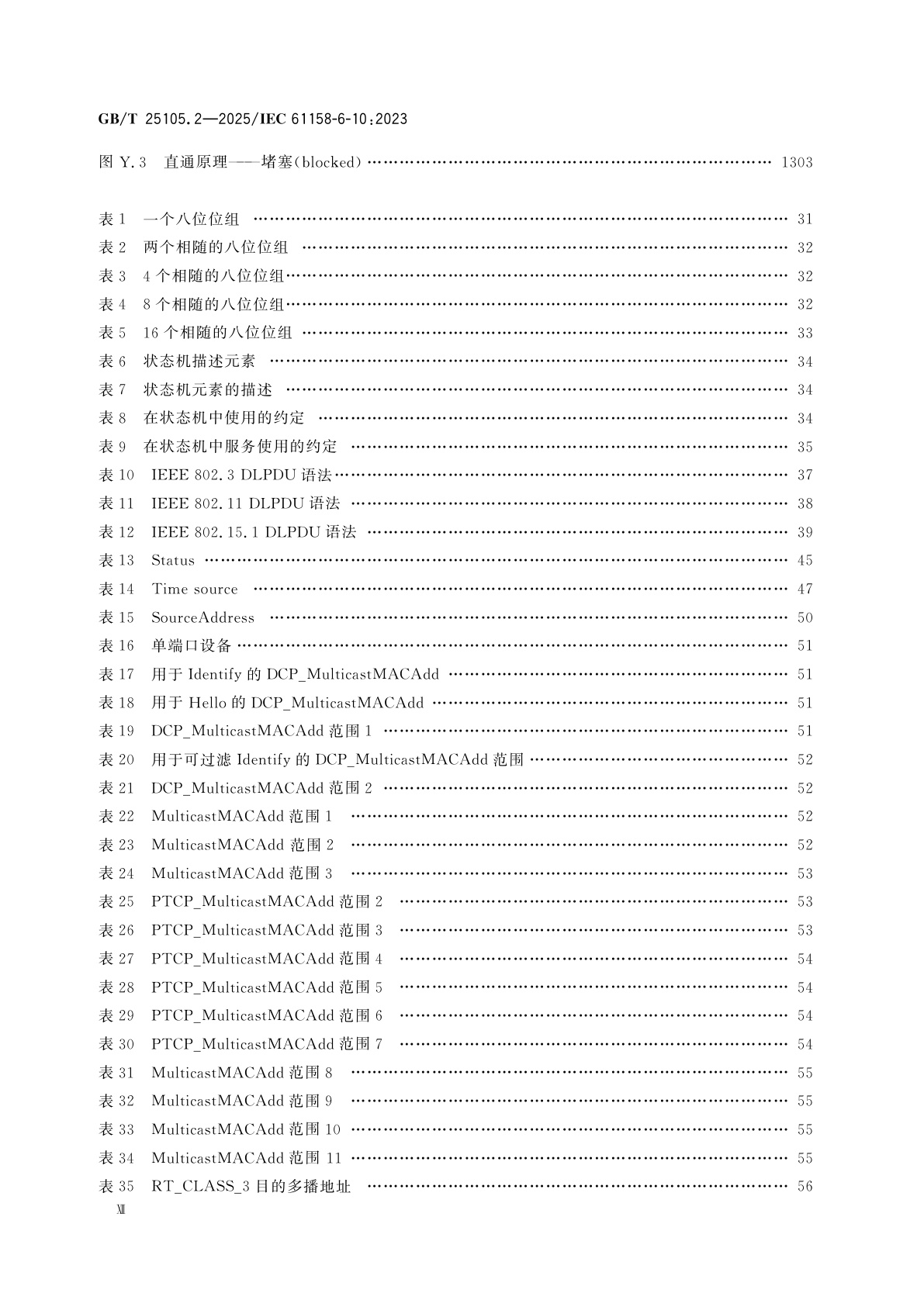 GB/T 25105.2-2025 工业通信网络　现场总线规范　类型10：PROFINET IO规范　第2部分：应用层协议规范