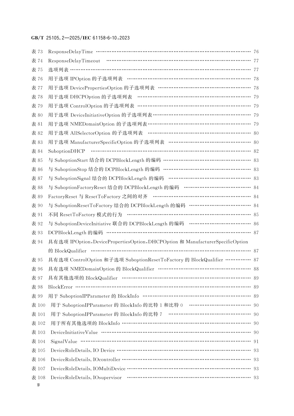 GB/T 25105.2-2025 工业通信网络　现场总线规范　类型10：PROFINET IO规范　第2部分：应用层协议规范