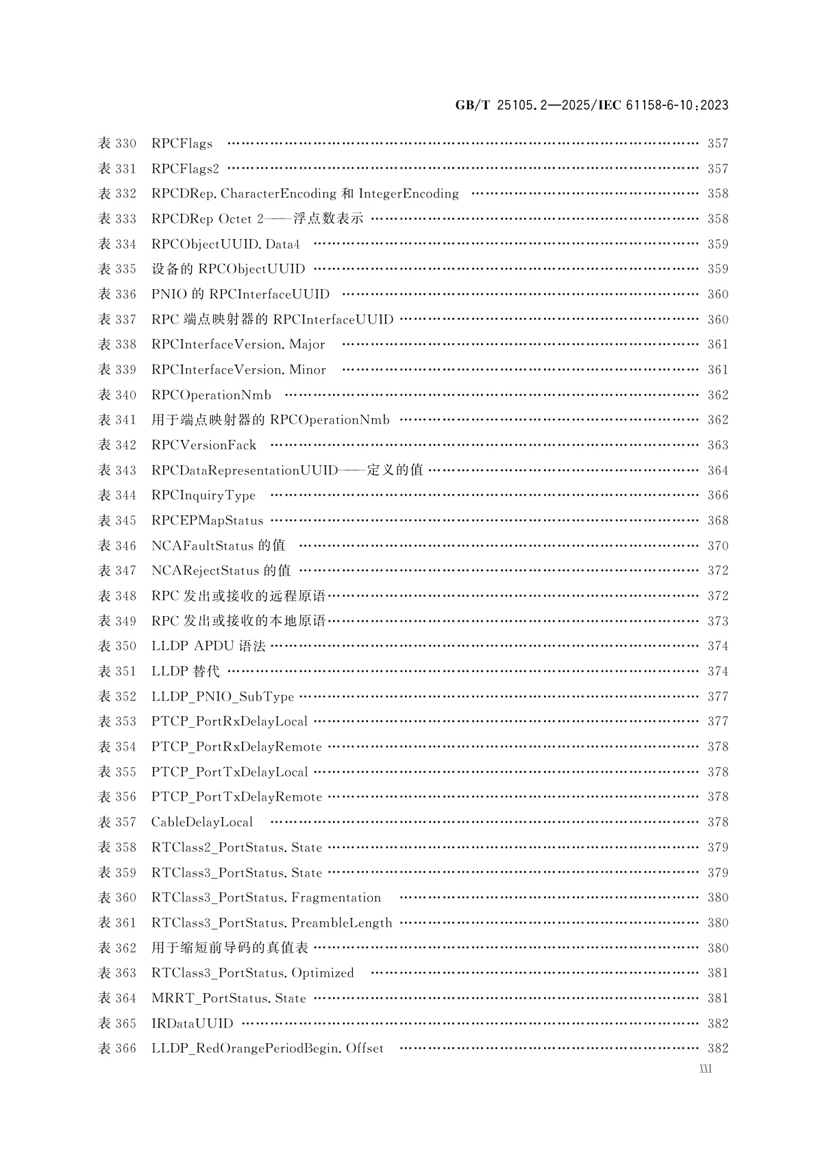 GB/T 25105.2-2025 工业通信网络　现场总线规范　类型10：PROFINET IO规范　第2部分：应用层协议规范