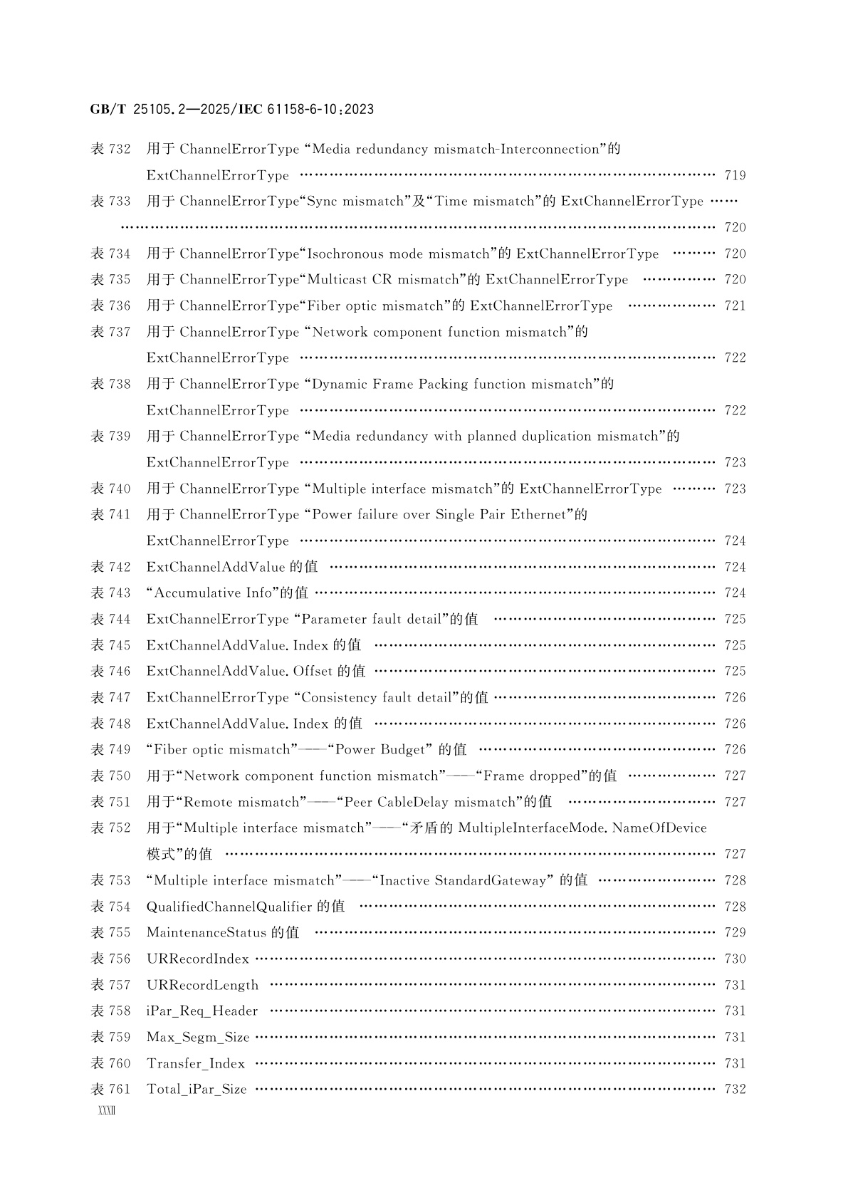 GB/T 25105.2-2025 工业通信网络　现场总线规范　类型10：PROFINET IO规范　第2部分：应用层协议规范