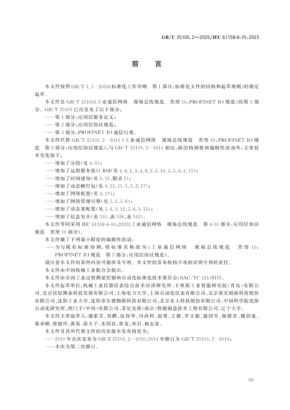 GB/T 25105.2-2025 工业通信网络　现场总线规范　类型10：PROFINET IO规范　第2部分：应用层协议规范