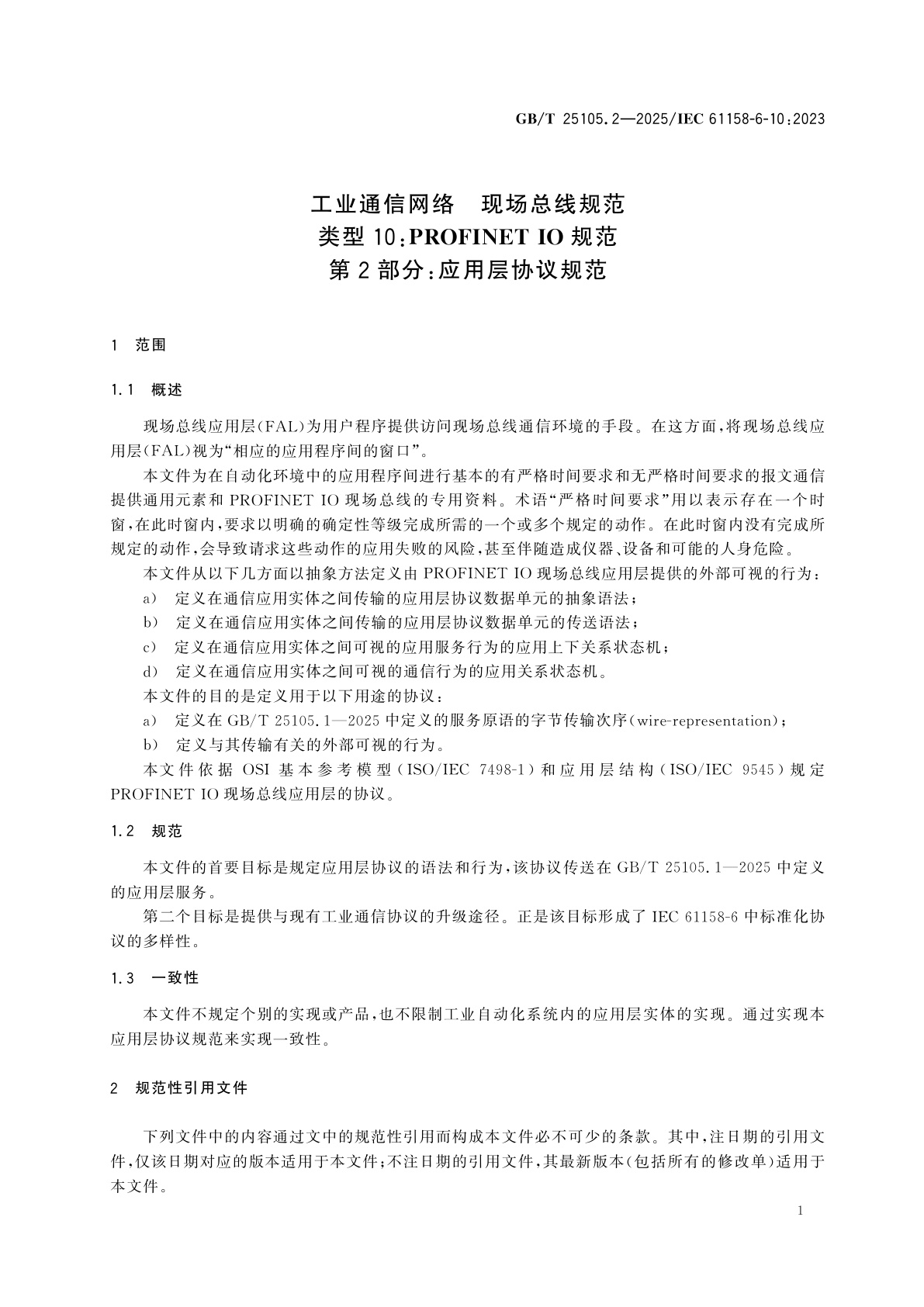 GB/T 25105.2-2025 工业通信网络　现场总线规范　类型10：PROFINET IO规范　第2部分：应用层协议规范