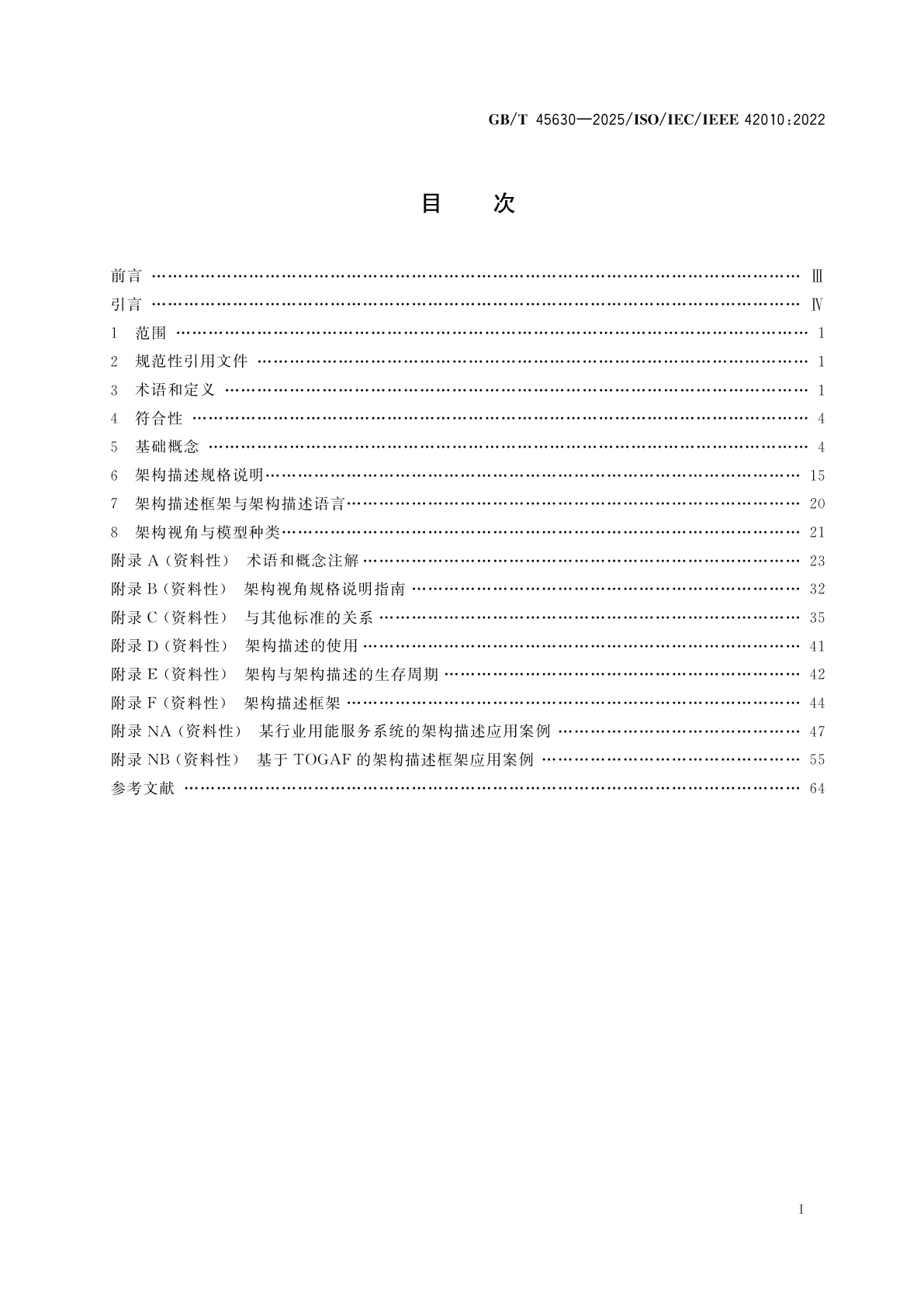 GB/T 45630-2025 系统与软件工程　架构描述