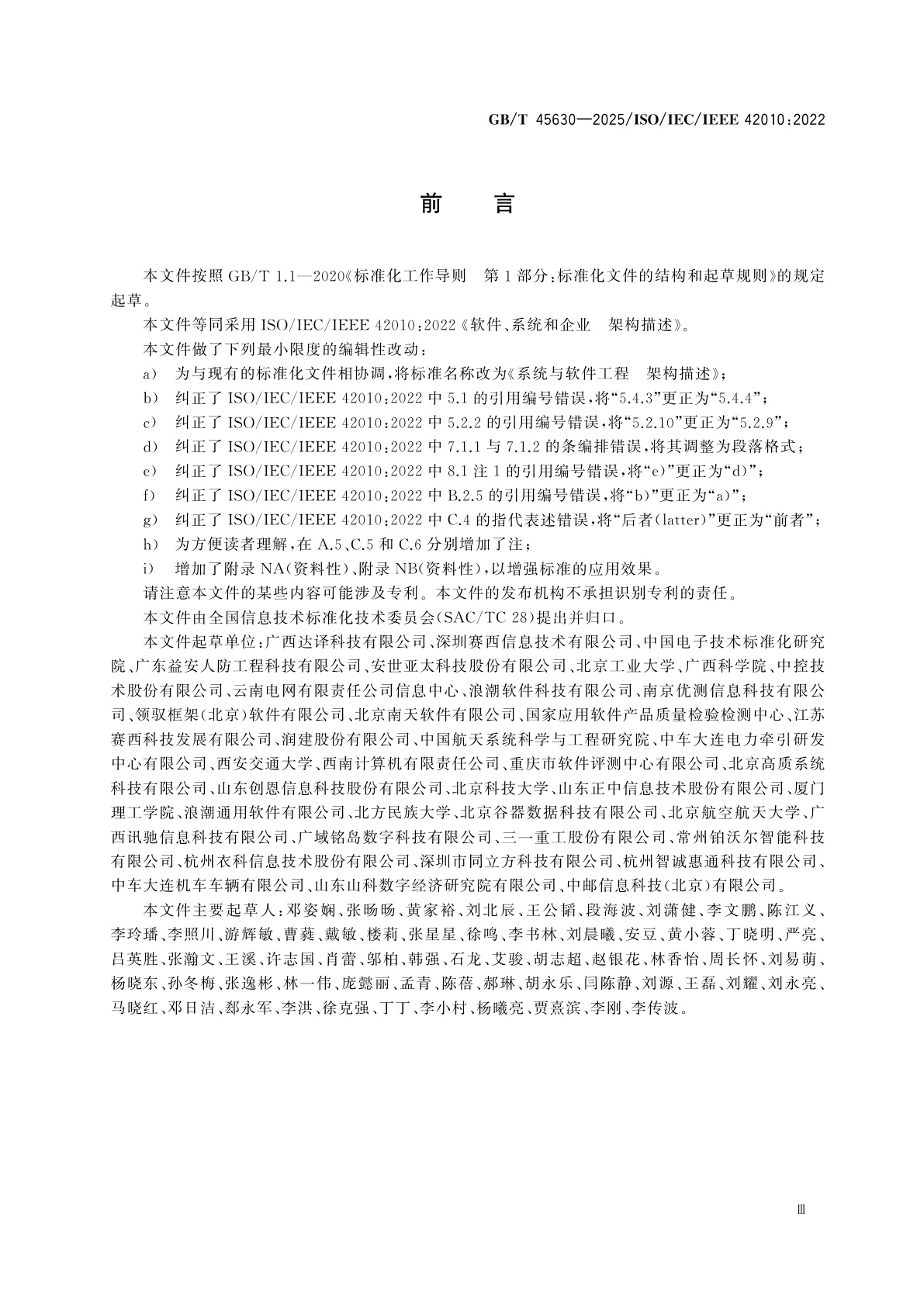 GB/T 45630-2025 系统与软件工程　架构描述