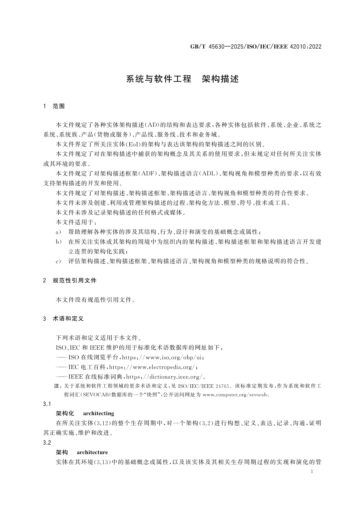 GB/T 45630-2025 系统与软件工程　架构描述