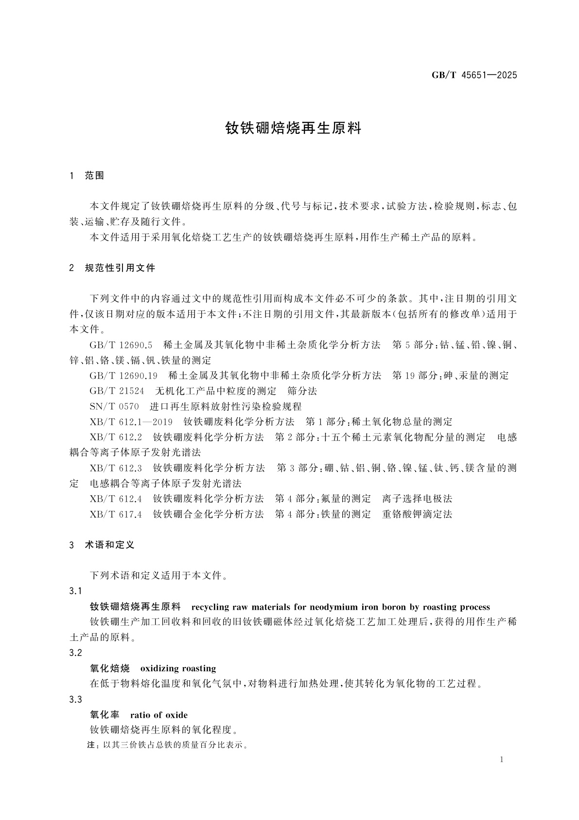 GB/T 45651-2025 钕铁硼焙烧再生原料