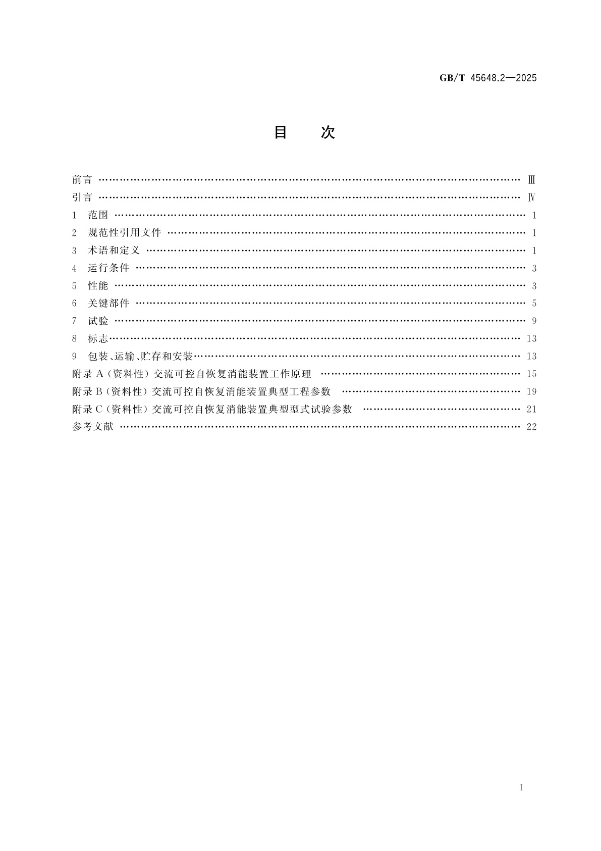 GB/T 45648.2-2025 高压直流输电用消能装置技术规范　第2部分：交流可控自恢复消能装置